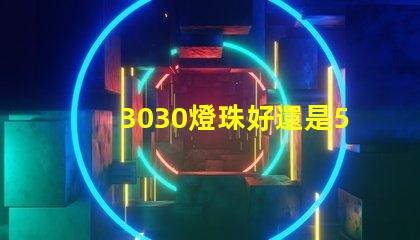 3030燈珠好還是5730燈珠好？
